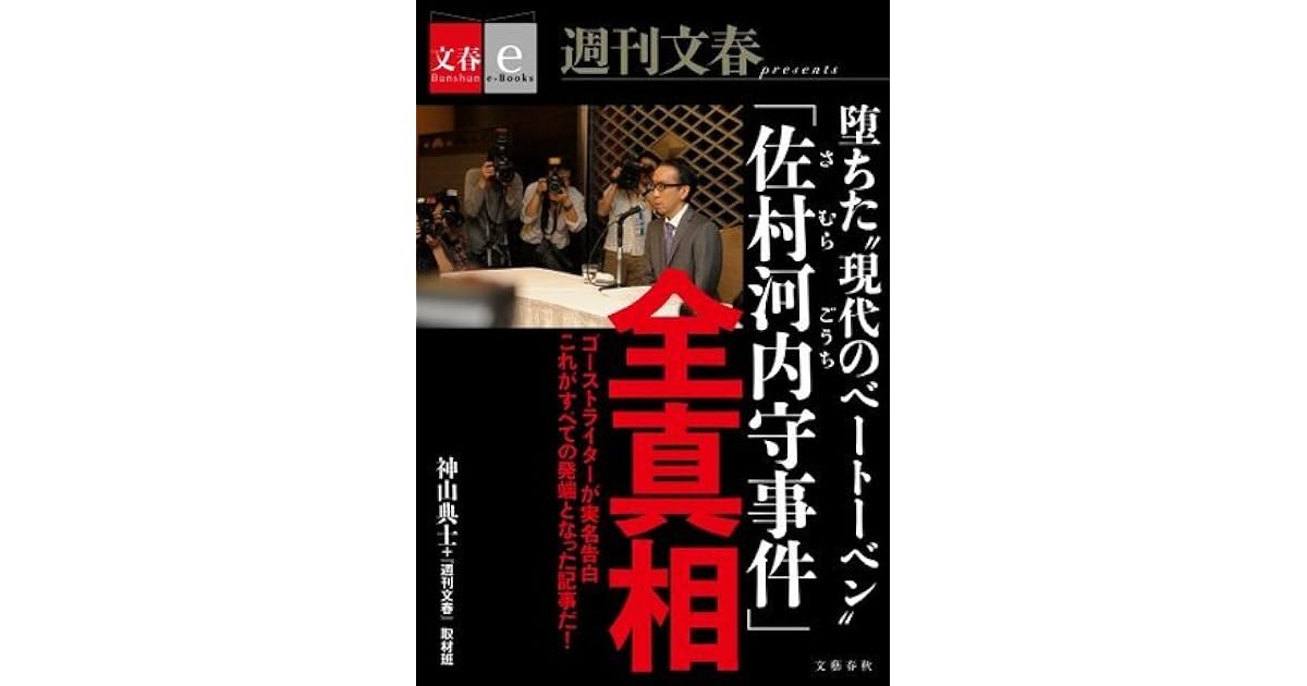 堕ちた 現代のベートーベン 佐村河内守事件 全真相 文春e Books By 神山典士 週刊文春 取材班