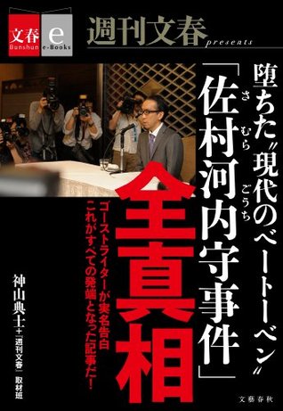 堕ちた 現代のベートーベン 佐村河内守事件 全真相 文春e Books By 神山典士 週刊文春 取材班