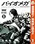BIOMEGA【期間限定無料】