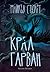 Крал Гарван by Michael     Stewart