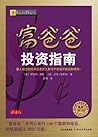 富爸爸投资指南（本书无附赠品） (...
