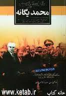 خاطرات محمد یگانه