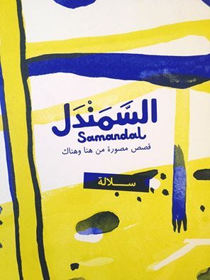 السمندل: قصص مصورة من هنا وهناك - سلالة