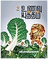 உணவு யுத்தம் [Una...