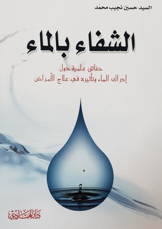 الشفاء بالماء