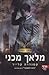 מלאך מכני by Cassandra Clare