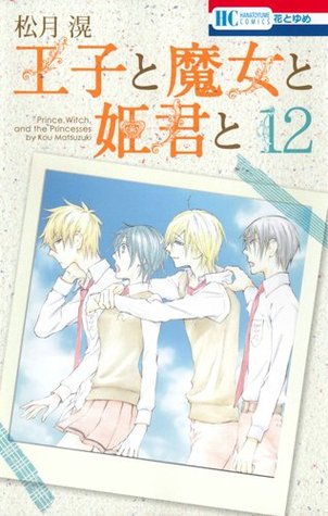 王子と魔女と姫君と [Ouji to Majou to Himegimi to] 12 (Paperback)