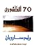 70 ألف آشورى
