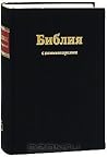 Библия с комментариями by Anonymous
