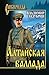 Алтайская баллада (Сибириада)