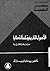 الأصول التاريخية لمسألة طابا