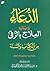 الدعاء: ويليه العلاج بالرقي...