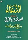 الدعاء: ويليه العلاج بالرقي من الكتاب والسنة