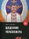 Щоденник україножера