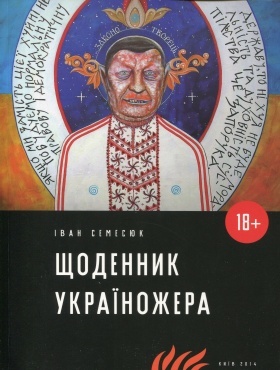 Щоденник україножера (Paperback)