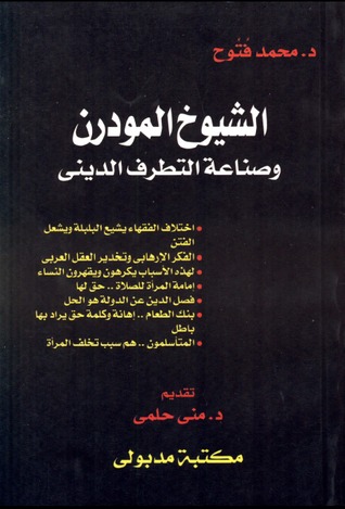 الشيوخ المودرن وصناعة التطرف الديني