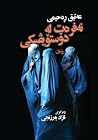 نەفرەت لە دۆستۆیڤیسکى by Atiq Rahimi