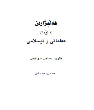 هه ڵبژاردن له نێوان عه لمانی و ئیسلامی