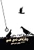 ڕۆژباش ئەی خەم