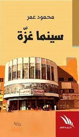 سينما غزة (Paperback)