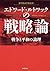 エドワード・ルトワックの戦略論 (Japanese Edition)