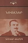 Նովելներ