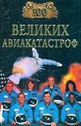 100 великих авиакатастроф