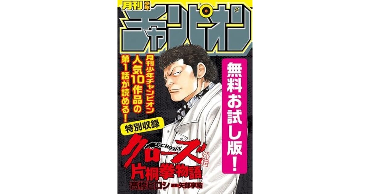 月刊少年チャンピオン 無料お試し版 By 月刊少年チャンピオン編集部