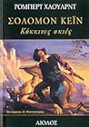 Σόλομον Κέιν: Κόκ...