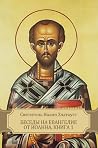 Беседы на Евангелие от Иоанна. Книга 1 (Besedy na Evangelie ot Ioanna. Kniga 1): Russian edition Беседы на Евангелие от Иоанна. Книга 1 (Besedy na Evangelie ot Ioanna. Kniga 1): Russian edition