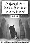 sekai no metsubou to shikisai wo motanai dystopia (Japanese Edition)
