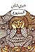 السنيورة by خيري شلبي