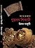 গুপ্তধন শিকারী by Melon Gunguly