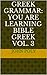 GREEK GRAMMAR: You ARE Learning Bible Greek VOLume 3: A Progressive Study Course