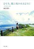 ひとり、風に吹かれるように　つれづれノート（25） (角川文庫)