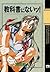 教科書にないッ！　13 (ヤングチャンピオン・コミックス) (Japanese Edition)