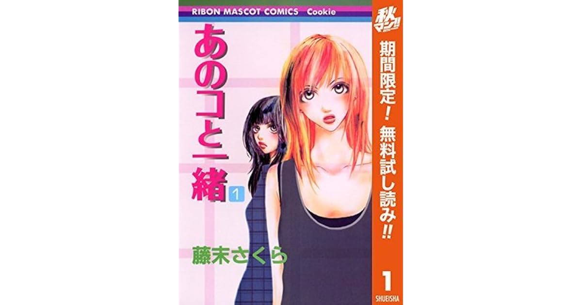 あのコと一緒 1 By 藤末さくら
