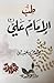 طب الإمام علي by محسن عقيل