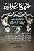 (منهاج الصالحين (الجزء الأول