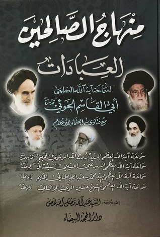 (منهاج الصالحين (الجزء الأول