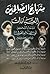 منهاج الصالحين - الجزء الثاني by Abolghasem Khoei