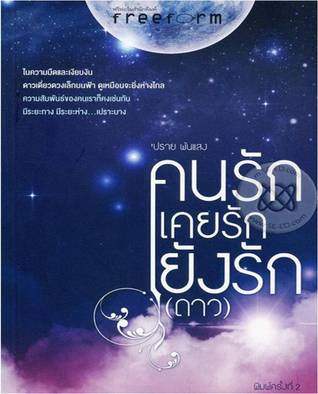 คนรัก เคยรัก ยังรัก (ดาว)
