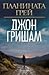 Планината Грей by John Grisham
