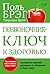 Позвоночник — ключ к здоровью (Здоровье. Питание) (Russian Edition)