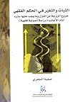 الثبات والتغير في الحكم الفقهي by صفية الجفري