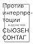 Против интерпретации и другие эссе