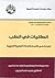 الكليات في الطب