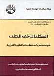 الكليات في الطب (Kindle Edition)