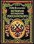История государства Российского
