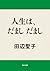 人生は、だまし　だまし (角川文庫) (Japanese Edition)